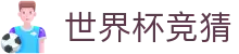 世界杯竞猜 - (中国)新疆世界杯竞猜集团有限公司欢迎您